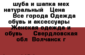 шуба и шапка мех натуральный › Цена ­ 7 000 - Все города Одежда, обувь и аксессуары » Женская одежда и обувь   . Свердловская обл.,Волчанск г.